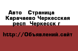  Авто - Страница 100 . Карачаево-Черкесская респ.,Черкесск г.